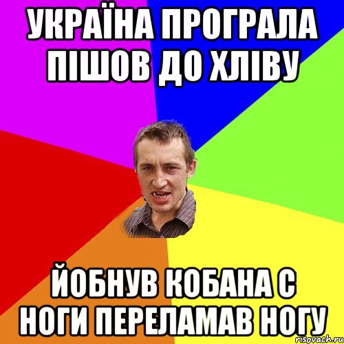 Україна програла пішов до хліву йобнув кобана с ноги переламав ногу, Мем Чоткий паца