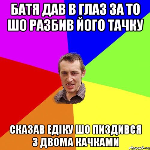 Батя дав в глаз за то шо разбив його тачку Сказав Едіку шо пиздився з двома качками, Мем Чоткий паца