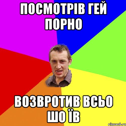 посмотрів гей порно возвротив всьо шо їв, Мем Чоткий паца