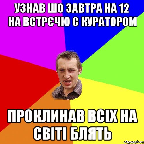 Узнав шо завтра на 12 на встрєчю с куратором проклинав всіх на світі блять, Мем Чоткий паца