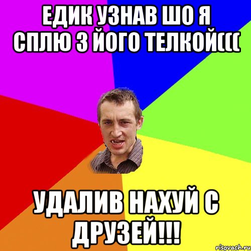 Едик узнав шо я сплю з його телкой((( Удалив нахуй с друзей!!!, Мем Чоткий паца