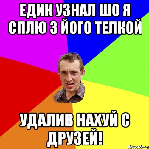 Едик узнал шо я сплю з його телкой Удалив нахуй с друзей!, Мем Чоткий паца