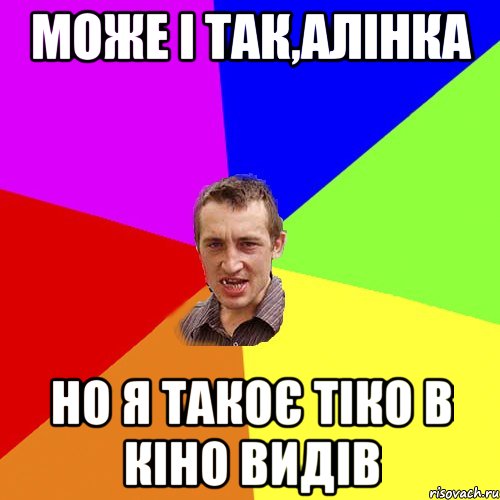 може і так,Алінка но я такоє тіко в кіно видів, Мем Чоткий паца