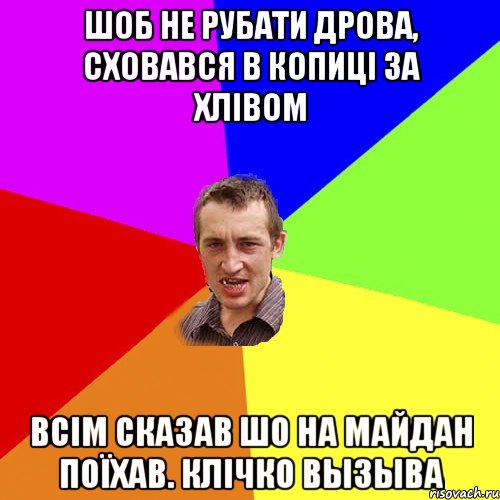 ШОБ НЕ РУБАТИ ДРОВА, СХОВАВСЯ В КОПИЦІ ЗА ХЛІВОМ ВСІМ СКАЗАВ ШО НА МАЙДАН ПОЇХАВ. Клічко вызыва, Мем Чоткий паца