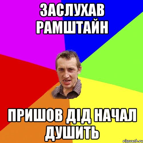 Заслухав Рамштайн Пришов дід начал душить, Мем Чоткий паца