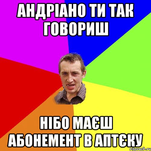 андріано ти так говориш нібо маєш абонемент в аптєку, Мем Чоткий паца