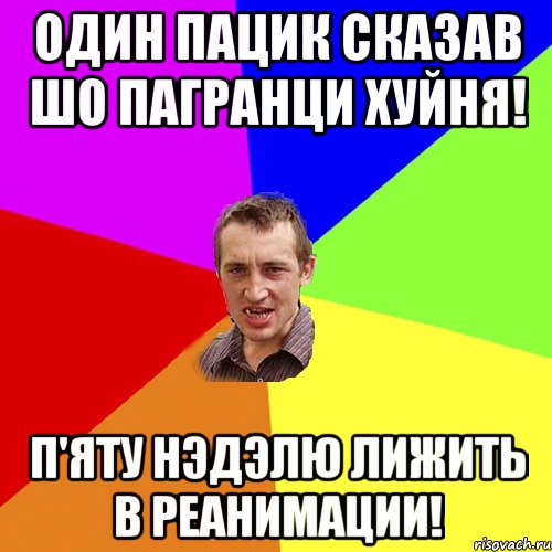 Один пацик сказав шо пагранци хуйня! П'яту нэдэлю лижить в реанимации!, Мем Чоткий паца