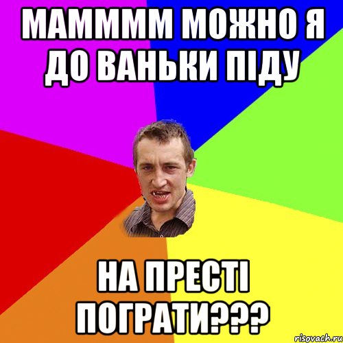 Мамммм можно я до Ваньки піду на престі пограти???, Мем Чоткий паца