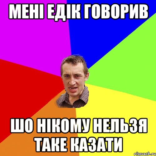 мені едік говорив шо нікому нельзя таке казати, Мем Чоткий паца