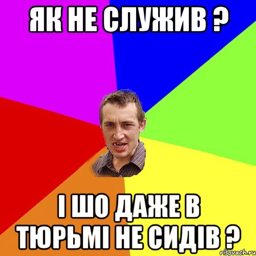 Як не служив ? і шо даже в тюрьмі не сидів ?, Мем Чоткий паца