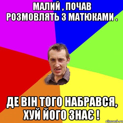 Малий , почав розмовлять з матюками . Де вiн того набрався, Хуй його знає !, Мем Чоткий паца