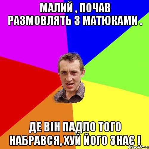 Малий , почав размовлять з матюками . Де вiн падло того набрався, Хуй його знає !, Мем Чоткий паца