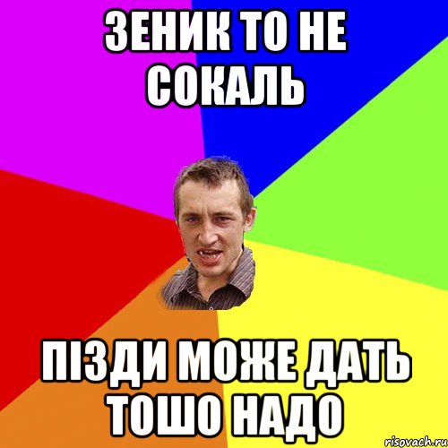 Зеник то не Сокаль Пізди може дать тошо надо, Мем Чоткий паца