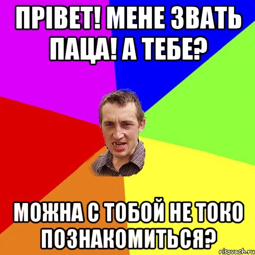 ПРІВЕТ! МЕНЕ ЗВАТЬ ПАЦА! А ТЕБЕ? МОЖНА С ТОБОЙ НЕ ТОКО ПОЗНАКОМИТЬСЯ?, Мем Чоткий паца