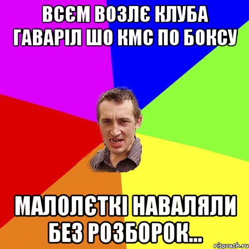 всєм возлє клуба гаваріл шо КМС по боксу малолєткі наваляли без розборок..., Мем Чоткий паца