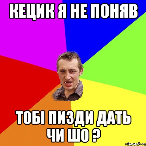 кецик я не поняв тобі пизди дать чи шо ?, Мем Чоткий паца