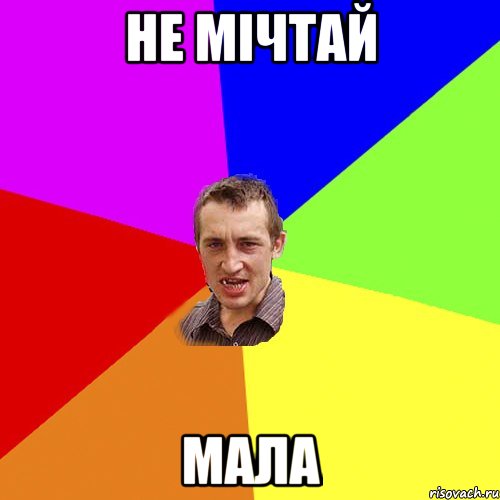 не мічтай мала, Мем Чоткий паца