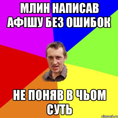 Млин написав Афішу без ошибок не поняв в чьом суть, Мем Чоткий паца