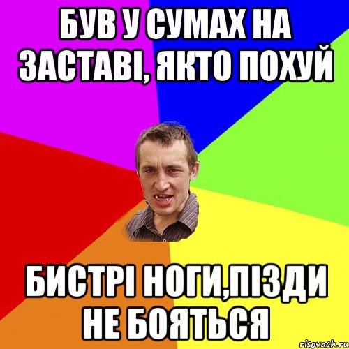 був у Сумах на заставі, якто похуй бистрі ноги,пізди не бояться, Мем Чоткий паца