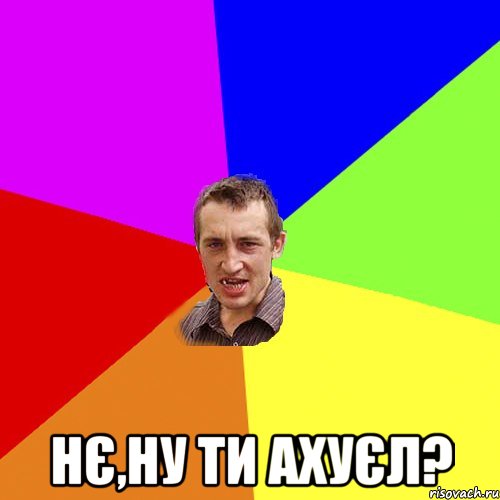  Нє,ну ти ахуєл?, Мем Чоткий паца