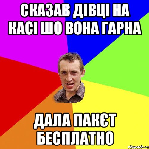 сказав дівці на касі шо вона гарна дала пакєт бесплатно, Мем Чоткий паца