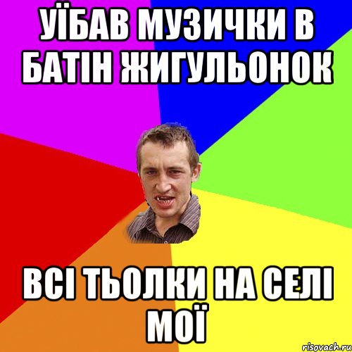 Уїбав музички в батін жигульонок всі тьолки на селі мої, Мем Чоткий паца