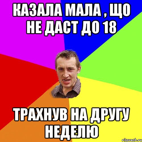 казала мала , що не даст до 18 трахнув на другу неделю, Мем Чоткий паца