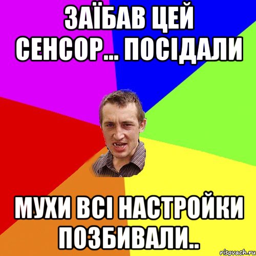 заїбав цей сенсор... посідали мухи всі настройки позбивали.., Мем Чоткий паца