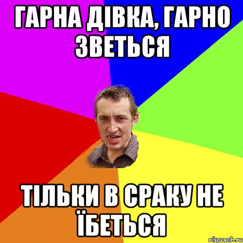 Гарна дiвка, гарно зветься тiльки в сраку не їбеться, Мем Чоткий паца