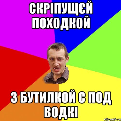 скріпущєй походкой з бутилкой с под водкі, Мем Чоткий паца