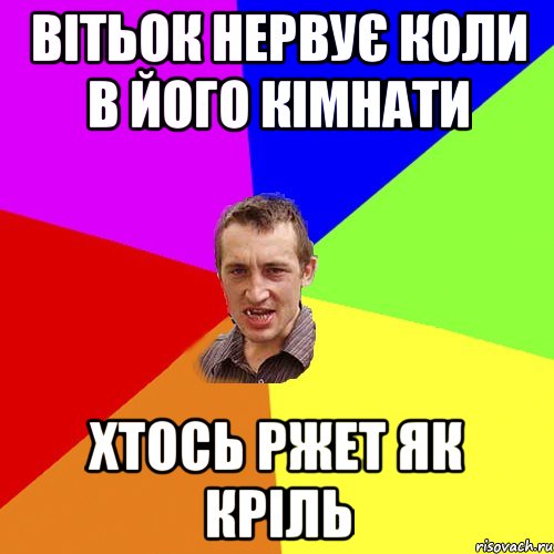 Вітьок нервує коли в його кімнати хтось ржет як кріль, Мем Чоткий паца