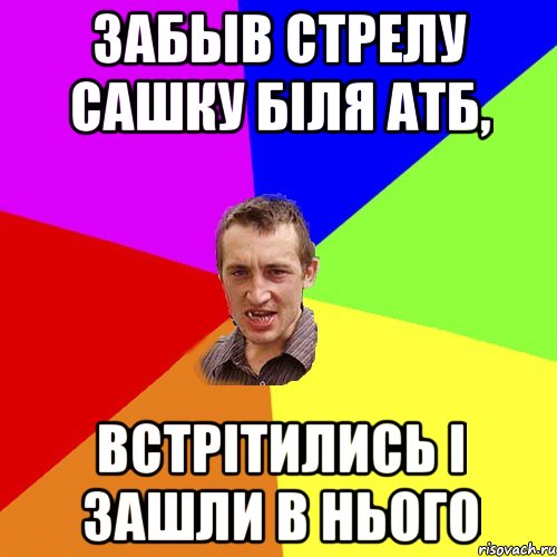 ЗАБЫВ СТРЕЛУ САШКУ БІЛЯ АТБ, ВСТРІТИЛИСЬ І ЗАШЛИ В НЬОГО, Мем Чоткий паца