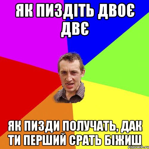 як пиздіть двоє двє як пизди получать, дак ти перший срать біжиш, Мем Чоткий паца