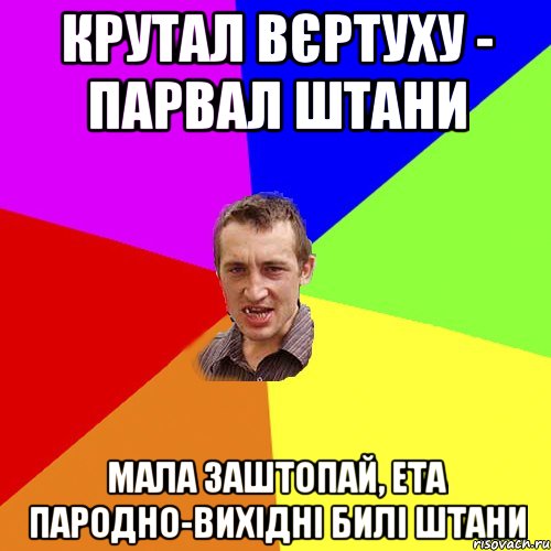 Крутал вєртуху - парвал штани Мала заштопай, ета пародно-вихідні билі штани, Мем Чоткий паца