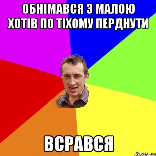 обнімався з малою хотів по тіхому перднути всрався, Мем Чоткий паца