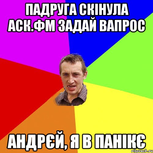 Падруга скінула АСК.ФМ задай вапрос Андрєй, я в панікє, Мем Чоткий паца