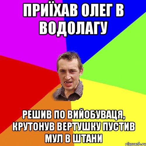 ПРИЇХАВ ОЛЕГ В ВОДОЛАГУ РЕШИВ ПО ВИЙОБУВАЦЯ, КРУТОНУВ ВЕРТУШКУ ПУСТИВ МУЛ В ШТАНИ, Мем Чоткий паца