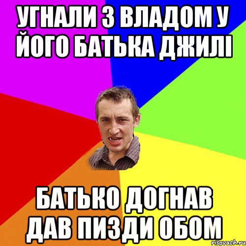 УГНАЛИ З ВЛАДОМ У ЙОГО БАТЬКА ДЖИЛІ БАТЬКО ДОГНАВ ДАВ ПИЗДИ ОБОМ, Мем Чоткий паца