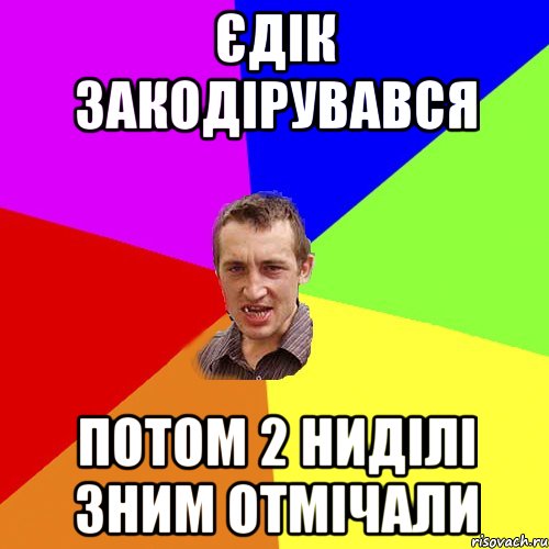 Єдік закодірувався потом 2 ниділі зним отмічали, Мем Чоткий паца