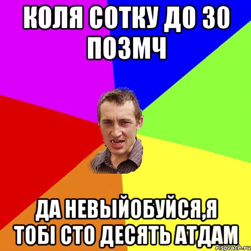 Коля сотку до 30 позмч да невыйобуйся,я тобi сто десять атдам, Мем Чоткий паца