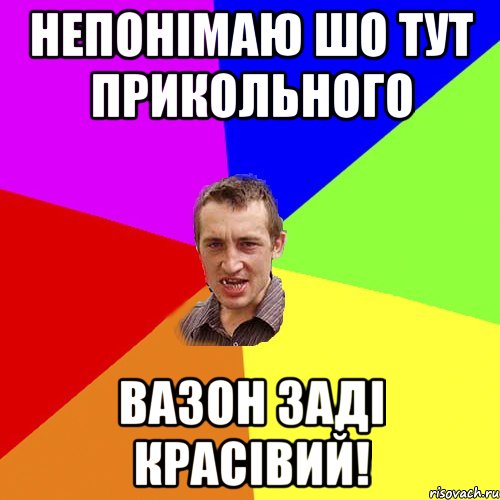 НЕПОНІМАЮ ШО ТУТ ПРИКОЛЬНОГО ВАЗОН ЗАДІ КРАСІВИЙ!, Мем Чоткий паца