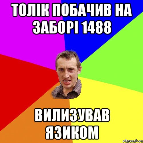 толік побачив на заборі 1488 вилизував язиком, Мем Чоткий паца