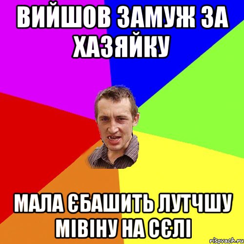 ВИЙШОВ ЗАМУЖ ЗА ХАЗЯЙКУ МАЛА ЄБАШИТЬ ЛУТЧШУ МІВІНУ НА СЄЛІ, Мем Чоткий паца