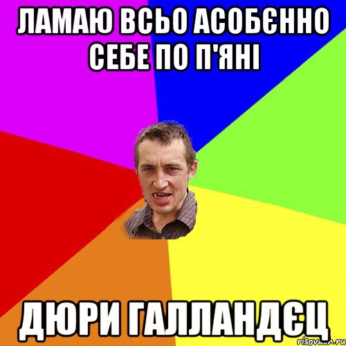 Ламаю всьо Асобєнно себе по п'яні Дюри галландєц, Мем Чоткий паца