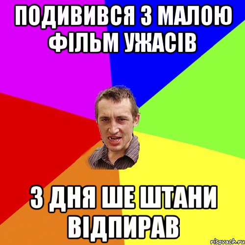 подивився з малою фільм ужасів 3 дня ше штани відпирав, Мем Чоткий паца