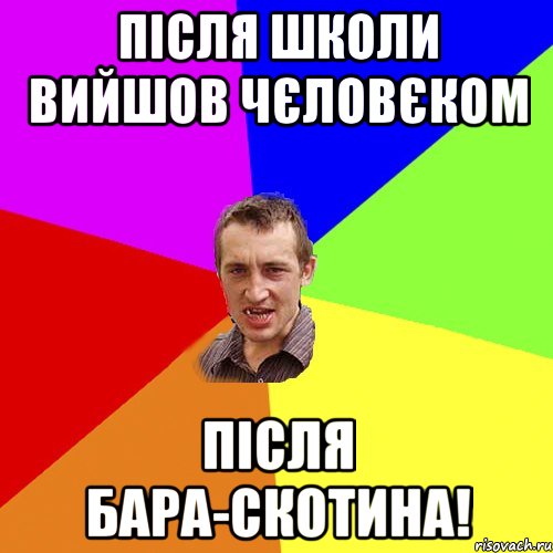 ПІСЛЯ ШКОЛИ ВИЙШОВ ЧЄЛОВЄКОМ ПІСЛЯ БАРА-СКОТИНА!, Мем Чоткий паца