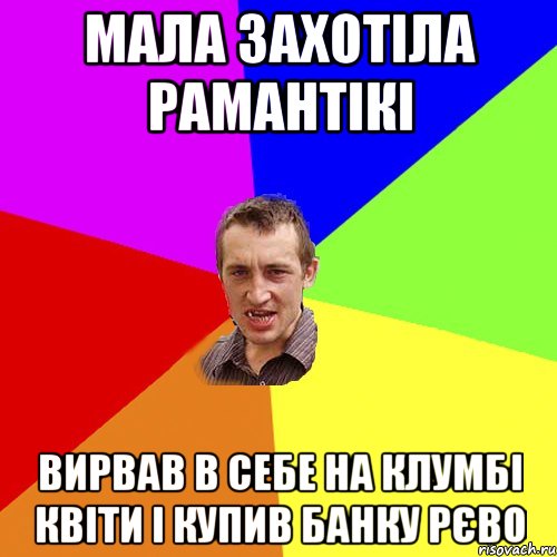 Мала захотіла рамантікі Вирвав в себе на клумбі квіти і купив банку рєво, Мем Чоткий паца