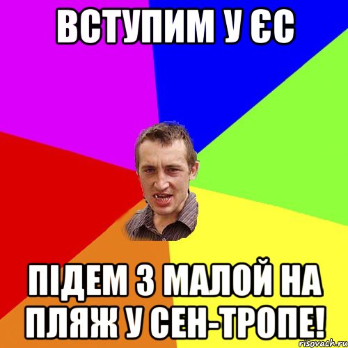 Вступим у ЄС Підем з малой на пляж у Сен-Тропе!, Мем Чоткий паца