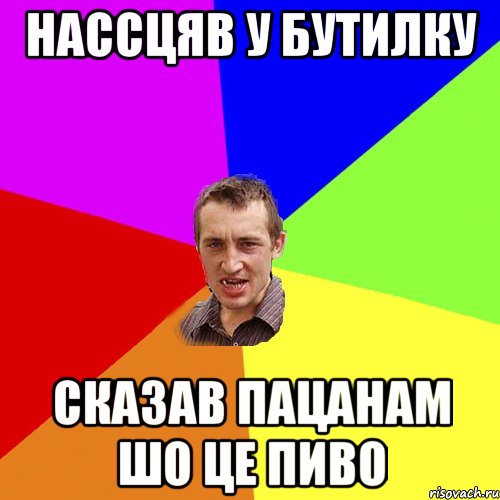 Нассцяв у бутилку Сказав пацанам шо це пиво, Мем Чоткий паца