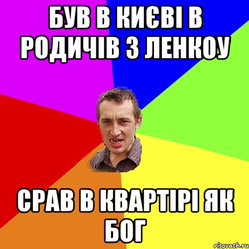 Був в Києві в родичів з Ленкоу Срав в квартірі як бог, Мем Чоткий паца